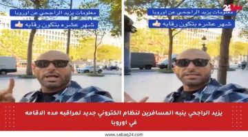 يزيد الراجحي ينبه المسافرين لنظام إلكتروني جديد لمراقبة مدة الإقامة في أوروبا